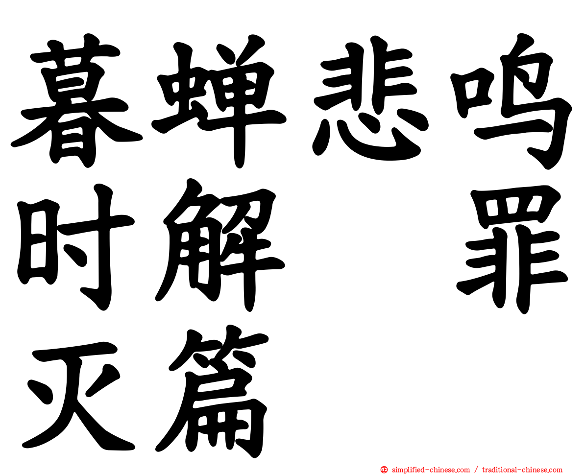 暮蝉悲鸣时解　罪灭篇